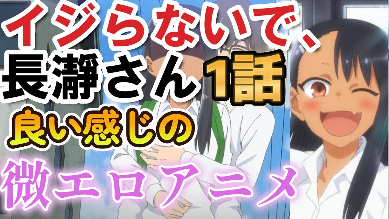 【イジらないで、長瀞さん 2nd Attack】良い感じの微エロアニメきた！【2023年冬アニメ】