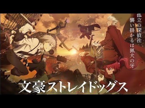 文豪ストレイドッグス  第四季OP / ED
