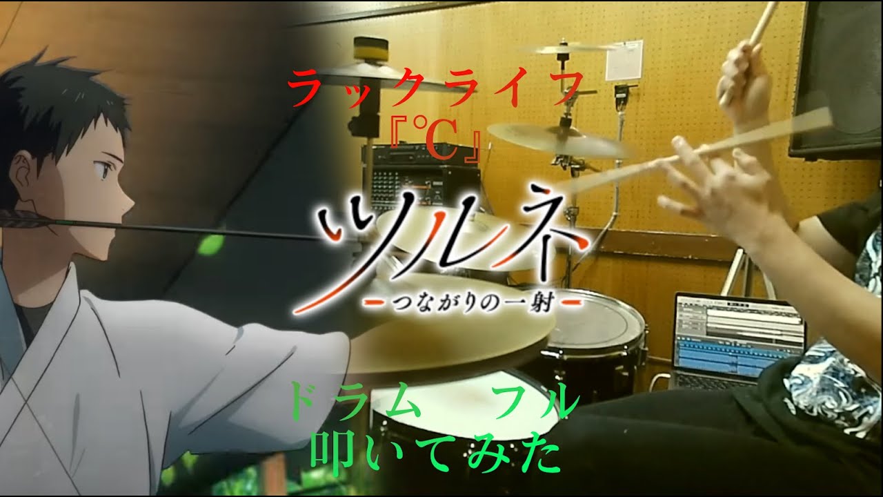 【ツルネ  つながりの一射  OP/ドラム 叩いてみた】ラックライフ「℃」【tsurune/drum cover】