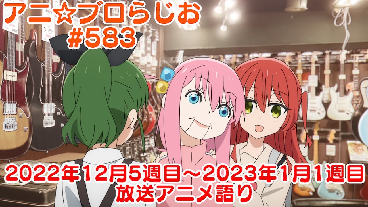 【2022年12月5週目～2023年1月1週目放送アニメの感想を語る！】アニ☆ブロらじお #583(youtube配信第119回)