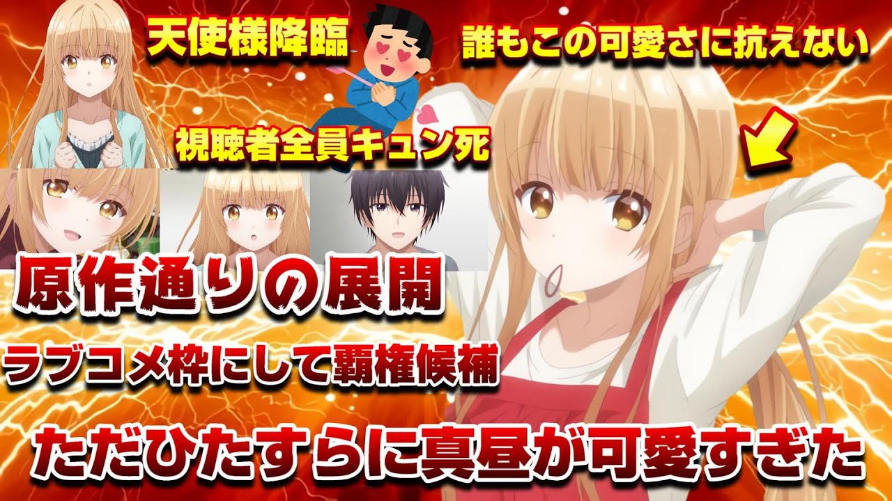 【天使様降臨！？】待ちに待った今季ラブコメ枠にして期待値高い作品が放送で初手から真昼が可愛すぎた！余計な事考えずただひたすらに..にやけまくる。覇権候補入りでこれはたまらん！【お隣の天使様】【神作画】