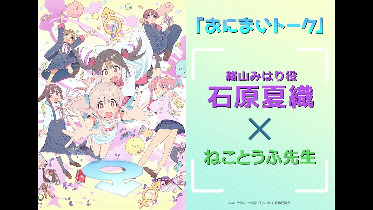 [おにまいトーク]1/12(木)放送 #2「まひろと女の子の日」／TVアニメ『お兄ちゃんはおしまい！』“おにまい”毎週木曜日放送中！