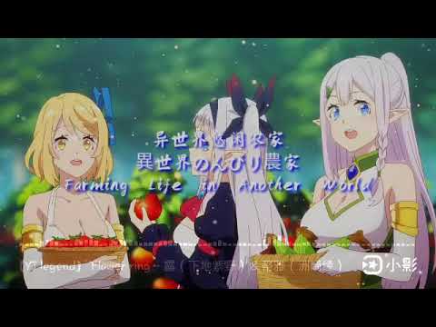 【异世界悠闲农家／異世界のんびり農家／Farming Life in Another World】 Flower ring - 露（下地紫野）＆蒂雅（洲崎绫） OP 片头曲
