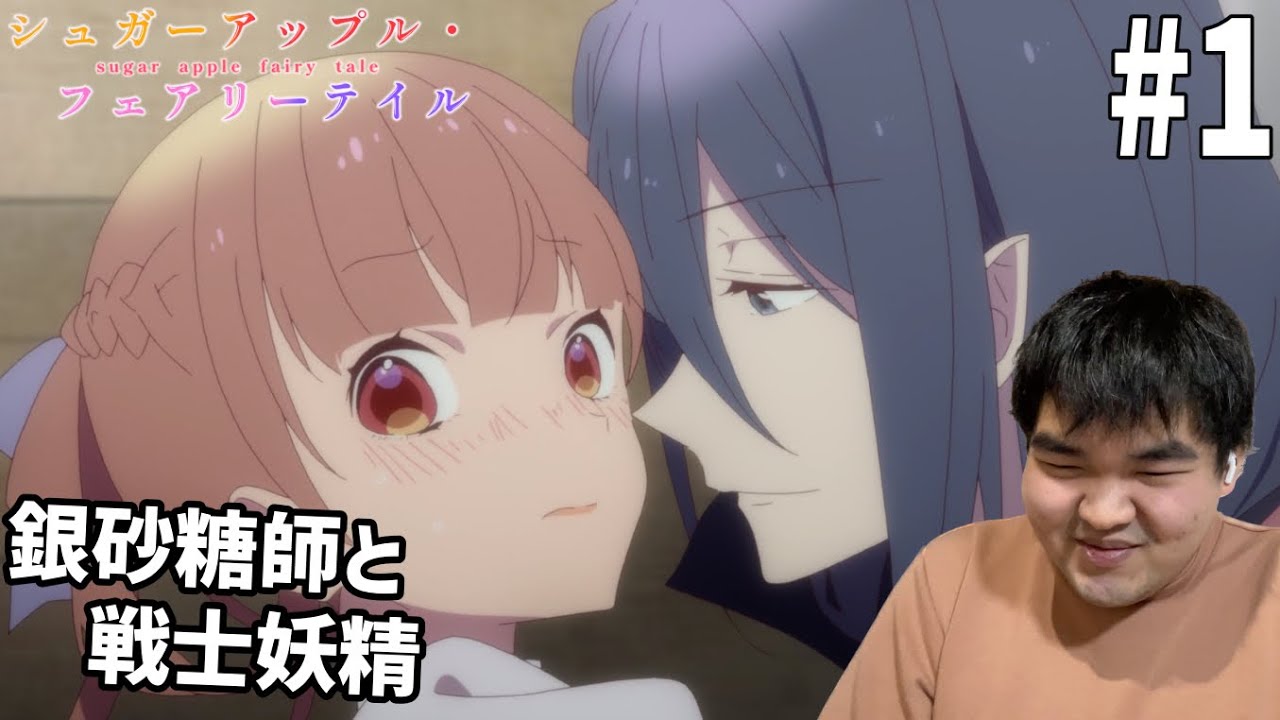 砂糖の香りに誘われてシュガーアップル・フェアリーテイル　1話　リアクション　Sugar Apple Fairy Tale #1 Reaction