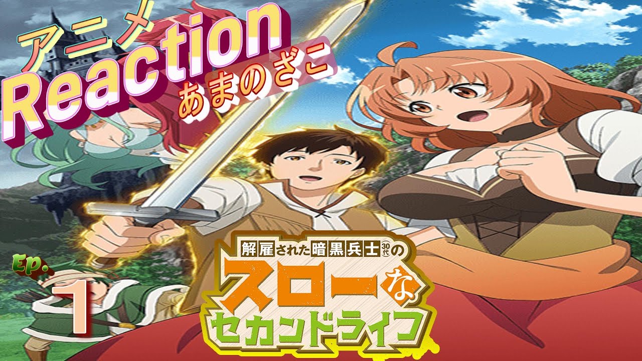 アニメ リアクション【解雇された暗黒兵士３０代のスローなセカンドライフ】１話　暗黒騎士兵士人間界へ　#アニメリアクション#解雇された暗黒騎士３０代のスローなセカンドライフ