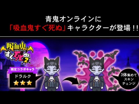 【青鬼オンライン】アニメ吸血鬼すぐ死ぬコラボ情報解禁！！