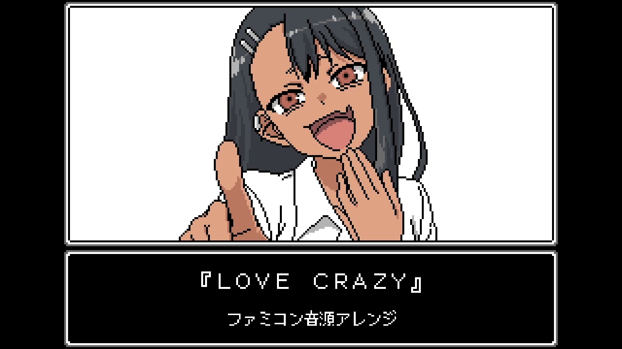 イジらないで、長瀞さん 2nd Attack OP『LOVE CRAZY』（ファミコン音源アレンジ）