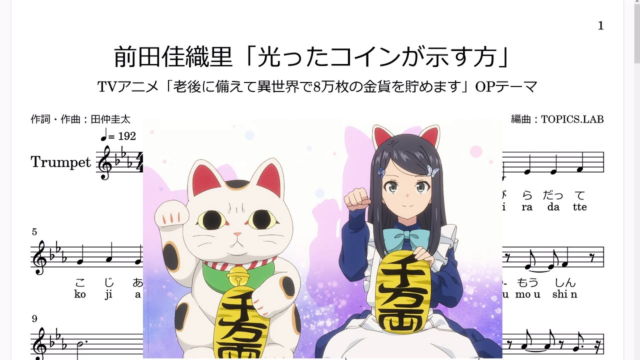 前田佳織里「光ったコインが示す方」(Bb Trumpet楽譜)/TVアニメ「老後に備えて異世界で8万枚の金貨を貯めます」OPテーマ