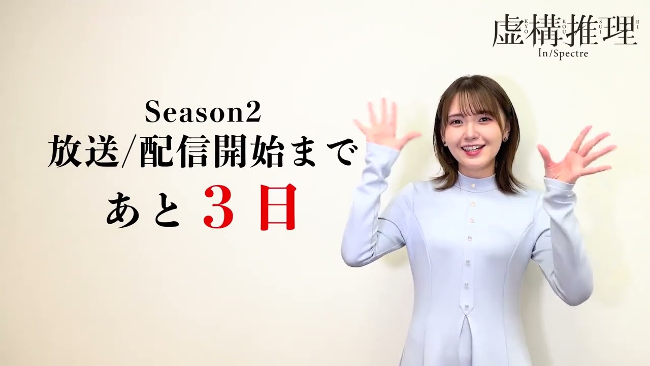 鬼頭明里 / Akari Kito『虚構推理 Season 2』3-2-1-0 Broadcast Countdown