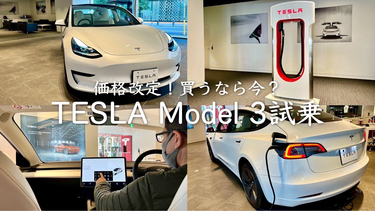 価格改定！テスラを買うなら今？ Tesla Model 3を試乗して注文した日。