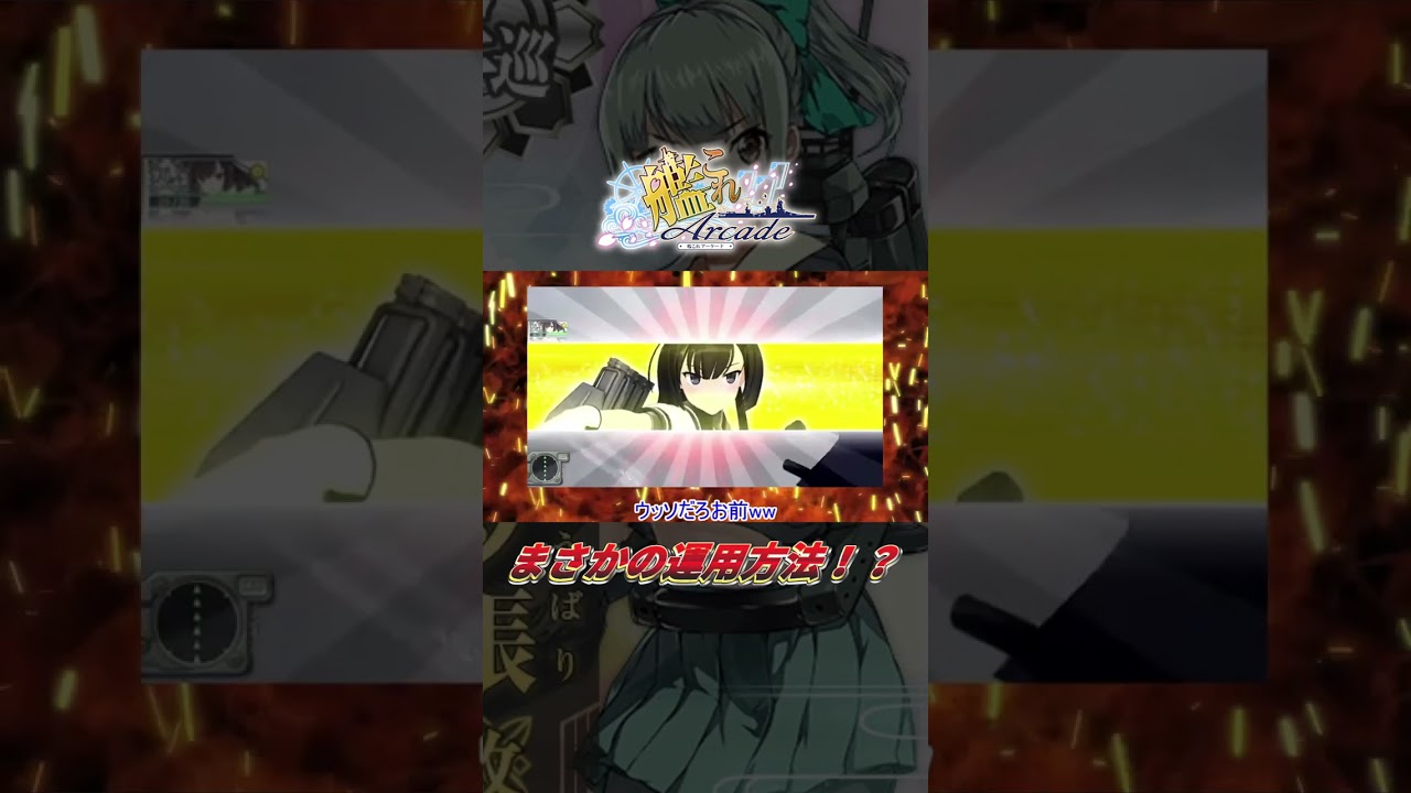 アーケード版で面白い運用方法をされた艦娘 夕張改！！【艦これAC】#short