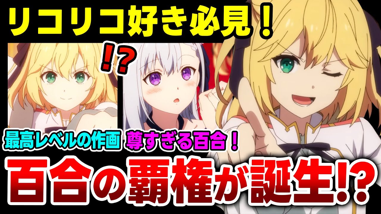 【転生王女】2023冬アニメの百合覇権が爆誕！ついにリコリコ難民が救われる!? 神作画の1話が期待以上すぎた！【転生王女と天才令嬢の魔法革命 1話感想】【2023冬アニメ】