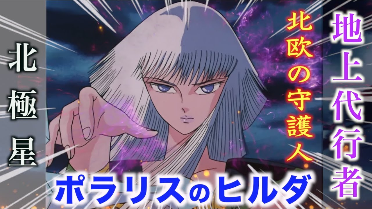 【ポラリスのヒルダ】極寒の地アスガルドを治めるオーディーンの地上代行者！指輪の魔力に支配された悲しき女性！『聖闘士星矢』神闘士