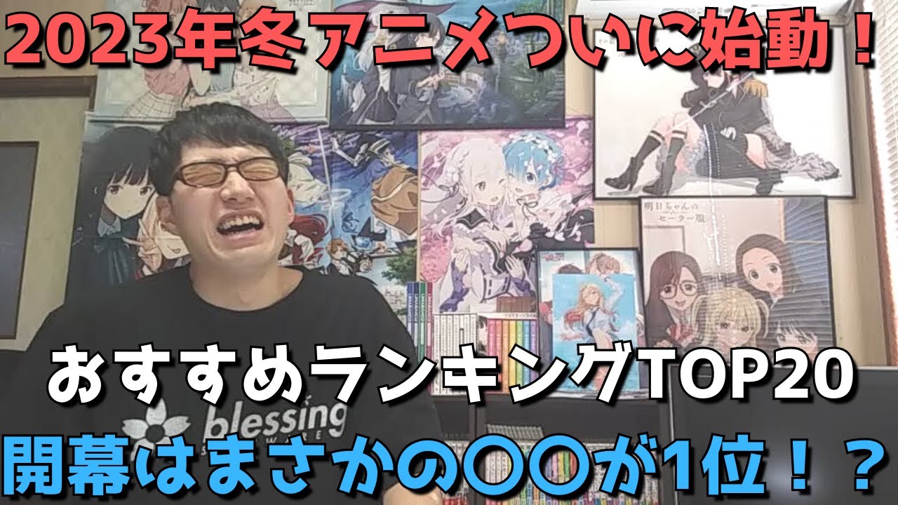【2023年冬アニメ1話】おすすめランキングTOP20【週間アニメランキング】(ネタバレあり)【開幕はまさかの〇〇が1位！？】