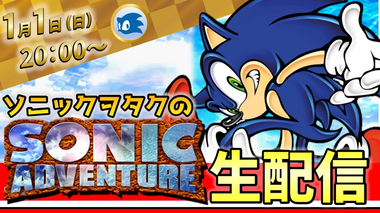 ソニックヲタクの生配信！　ソニックアドベンチャーを遊び尽くす #1