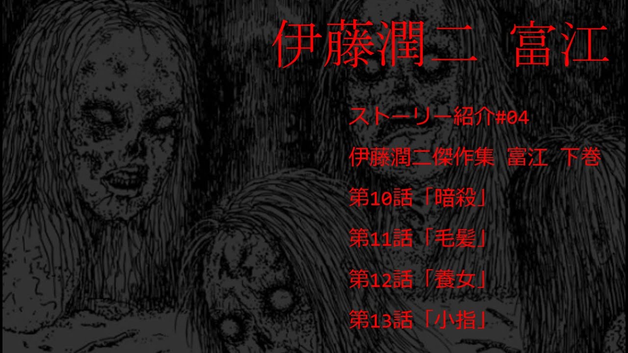 伊藤潤二 富江 ストーリー紹介 #04