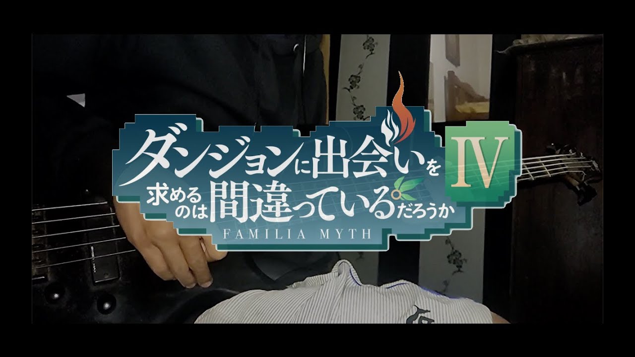 DanMachi S4 Part 2 / ダンまちⅣ 深章 厄災篇 OP 「Bass Cover」