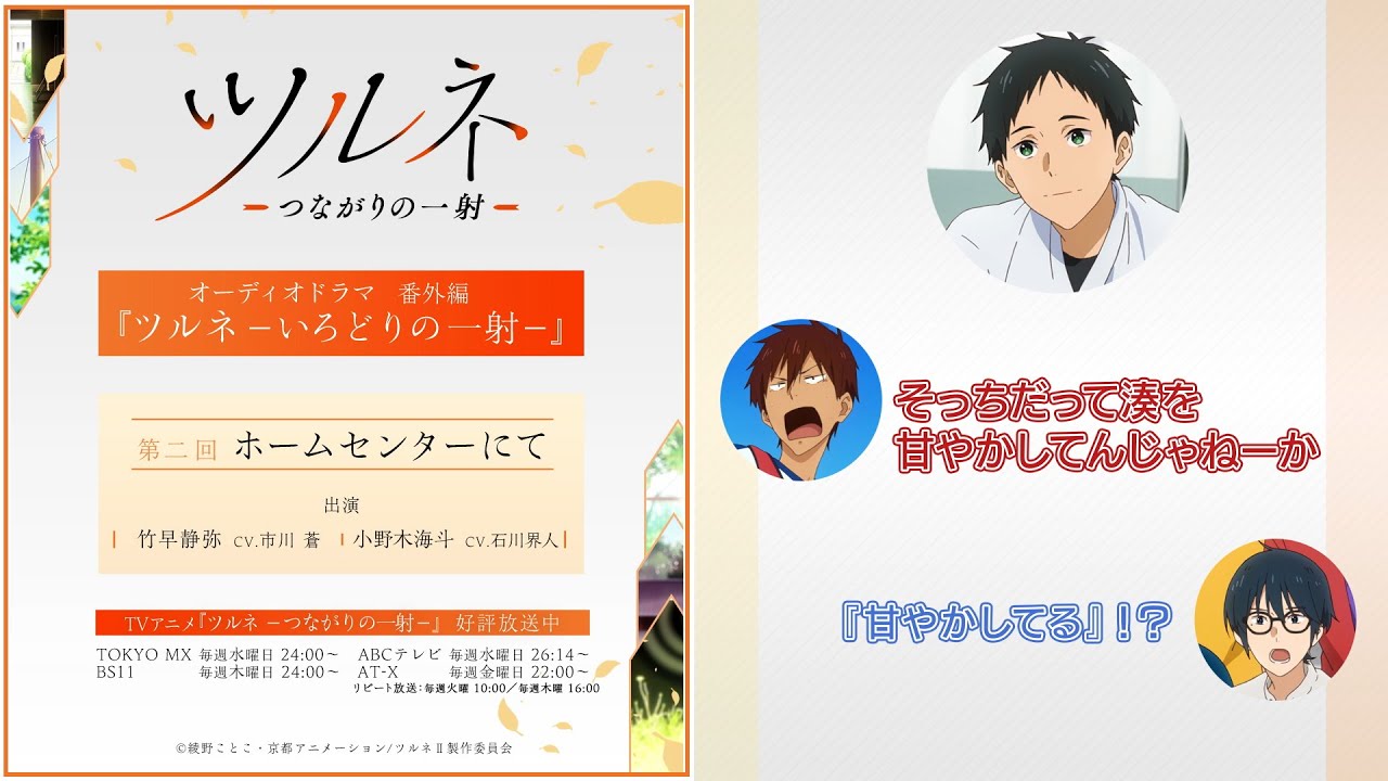 『ツルネ －つながりの一射－』番外編【オーディオドラマ】ツルネ －いろどりの一射－《第二回》「ホームセンターにて」