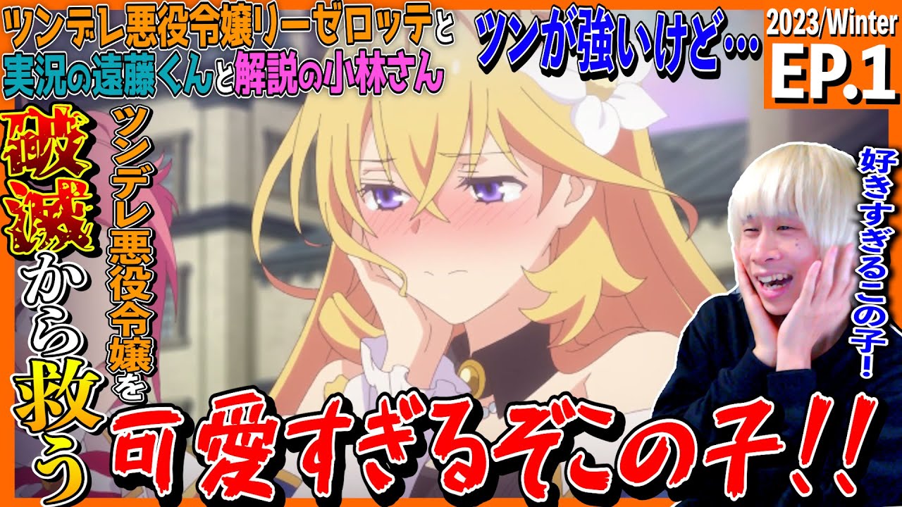 『ツンリゼ』ツンデレ悪役令嬢リーゼロッテと実況の遠藤くんと解説の小林さんの第1話を見た日本人の反応｜ Tsunlise Ep1 Reaction｜アニメリアクション #ツンリゼ