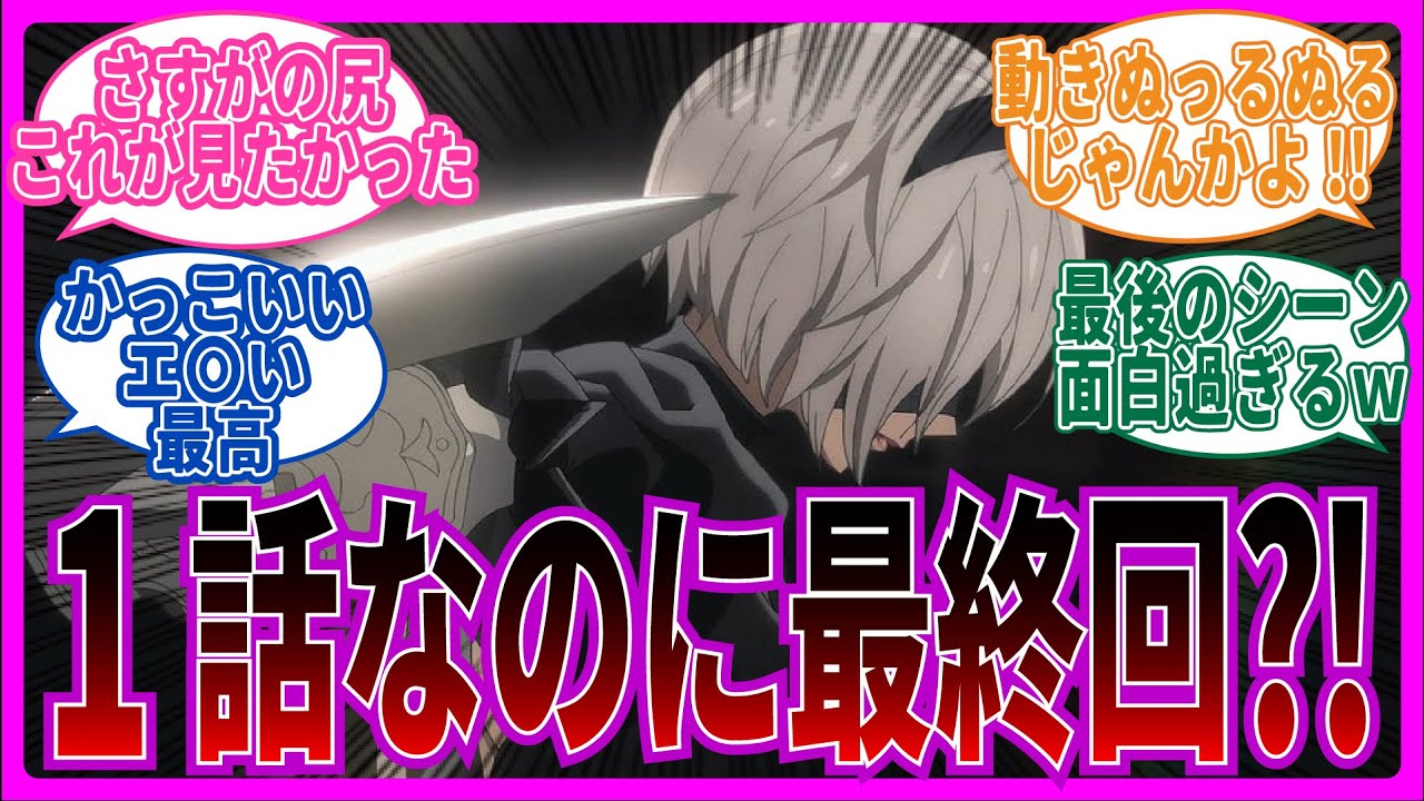 【完全再現!!】第1話 NieRAutomata Ver1.1aを視聴するネット中毒民の声【反応集】