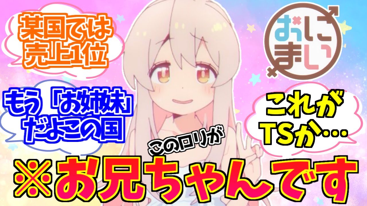 【お兄ちゃんはおしまい！第1話】初めての女の子生活　こういう作品があることを神に感謝したいに対するみんなの反応【ネットの反応・感想】