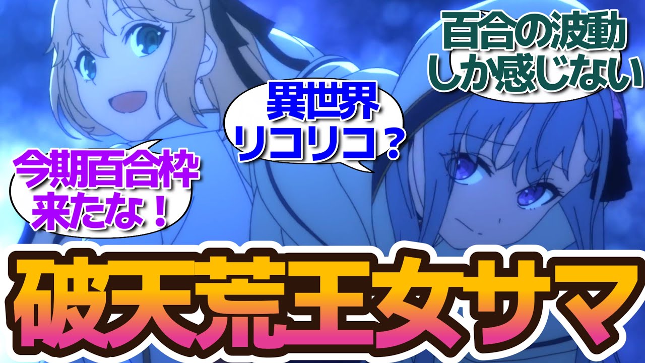 新アニメ…カワイさ満開！おてんば王女と天才王女の友情百合アニメ【転生王女と天才令嬢の魔法革命】第1話 視聴者・twitterつぶやきの反応集＆個人的感想 アニメまとめ