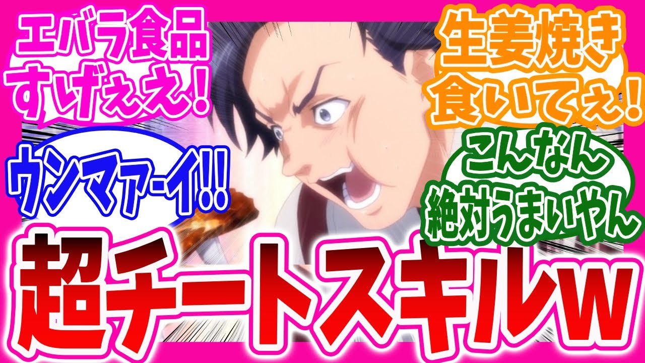 【異世界放浪メシ】第1話で主人公のチートスキルに驚きを隠せないニキ達の反応集