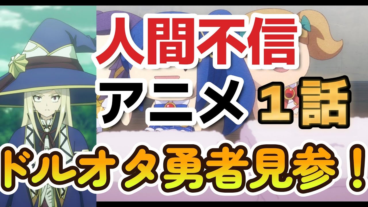 【2023年冬アニメ】人間不信の冒険者たちが世界を救うようです、ドルオタ冒険者、見参！【１話】