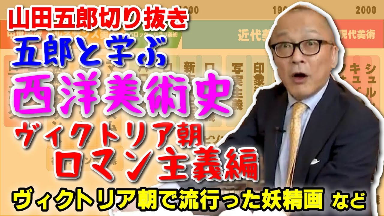 【美術史まとめ⑫・ヴィクトリア朝ロマン主義の画家】狂ったヴィクトリア朝の妖精画ブームは○○の影響！親殺しのダッド・変人フュースリ等【山田五郎 公認 切り抜き 美術解説 美術 美術史まとめ 大人の教養】