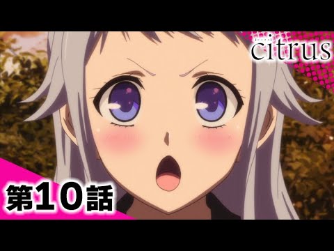 【公式】『citrus』 10話　【期間限定配信】