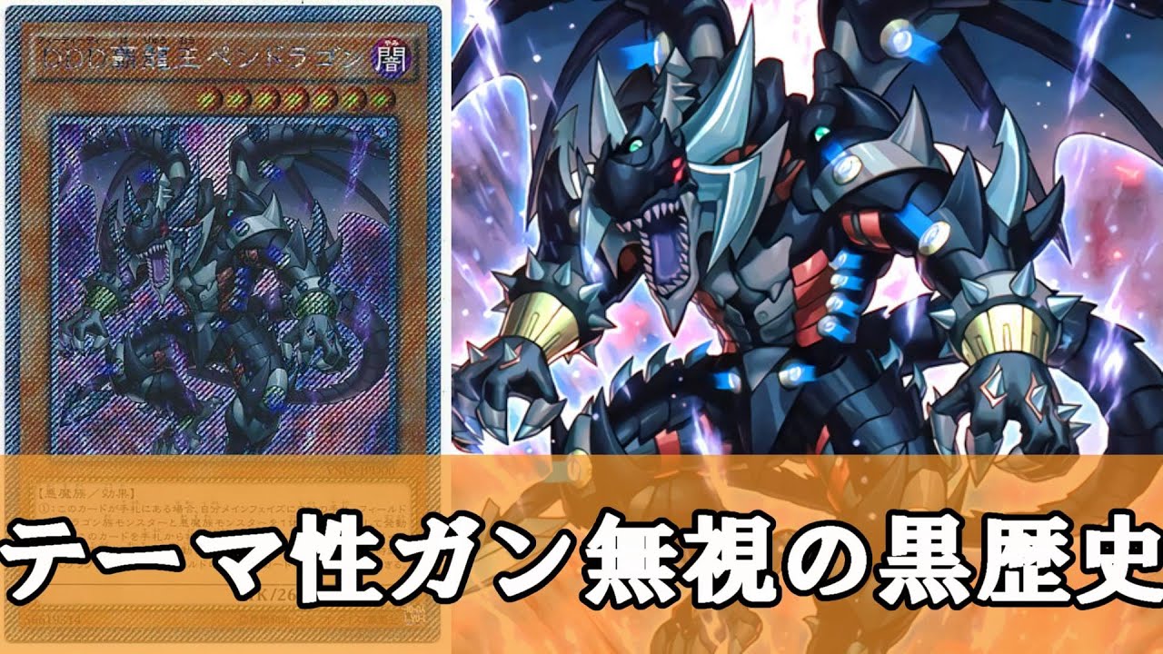 【ゆっくり解説】初心者向けに”魔改造”されてしまった黒歴史『DDD覇龍王ペンドラゴン』について【遊戯王】