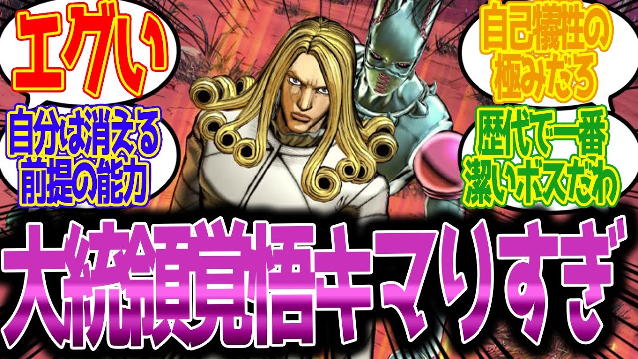 【エグい】大統領の能力も思想も覚悟キマりすぎだろ…に対する読者の反応集【ジョジョ反応集　ジョジョの奇妙な冒険　SBR　7部　スティールボールラン】