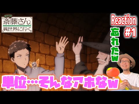 便利屋斎藤さん、異世界に行く 1話 リアクション Handyman Saitou in Another World Episode1 Reaction