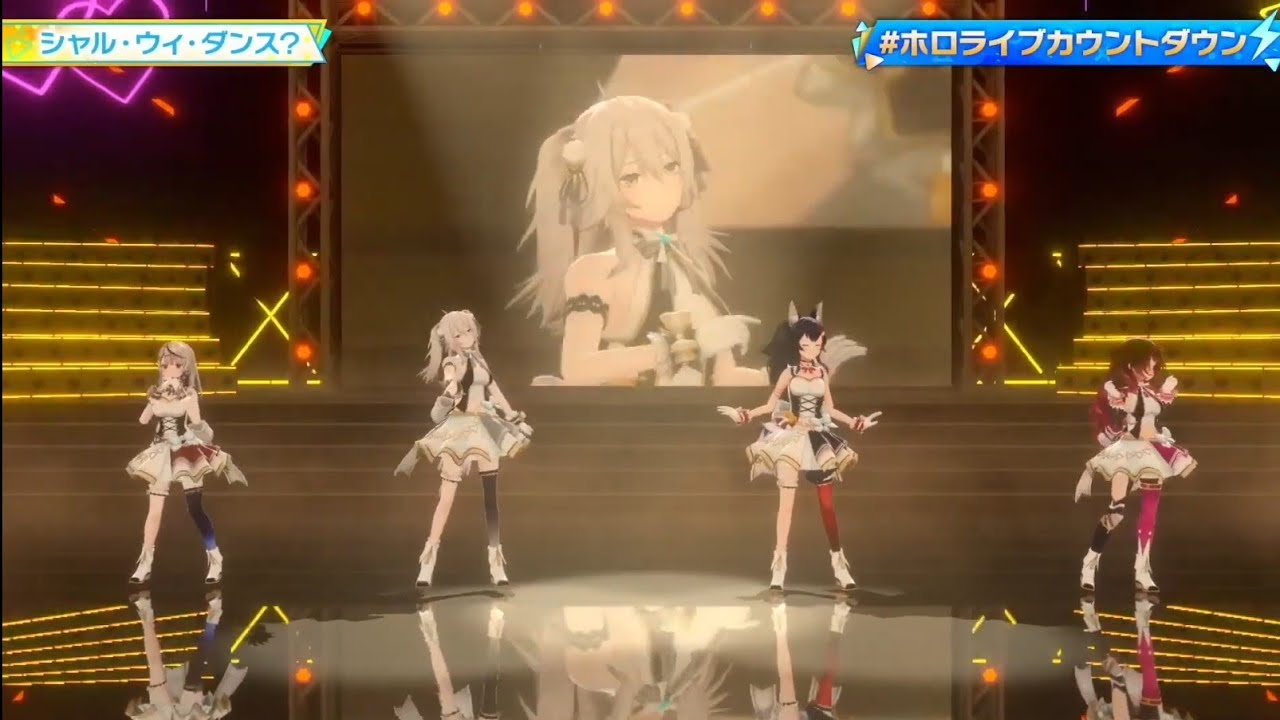 ロボ子 / 大神ミオ / 獅白ぼたん / 沙花叉クロヱ【ホロライブカウントダウン切り抜き】「シャル・ウィ・ダンス ? 」