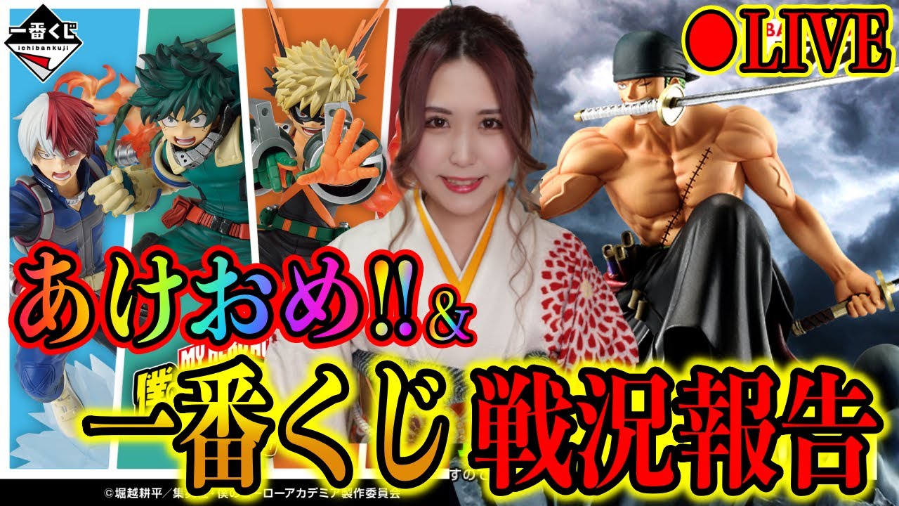 新年一発目‼︎ヒロアカ＆ワンピ一番くじ報告LIVE【ワンピース】一番くじ僕のヒーローアカデミア死闘 ジオラマティックゾロ