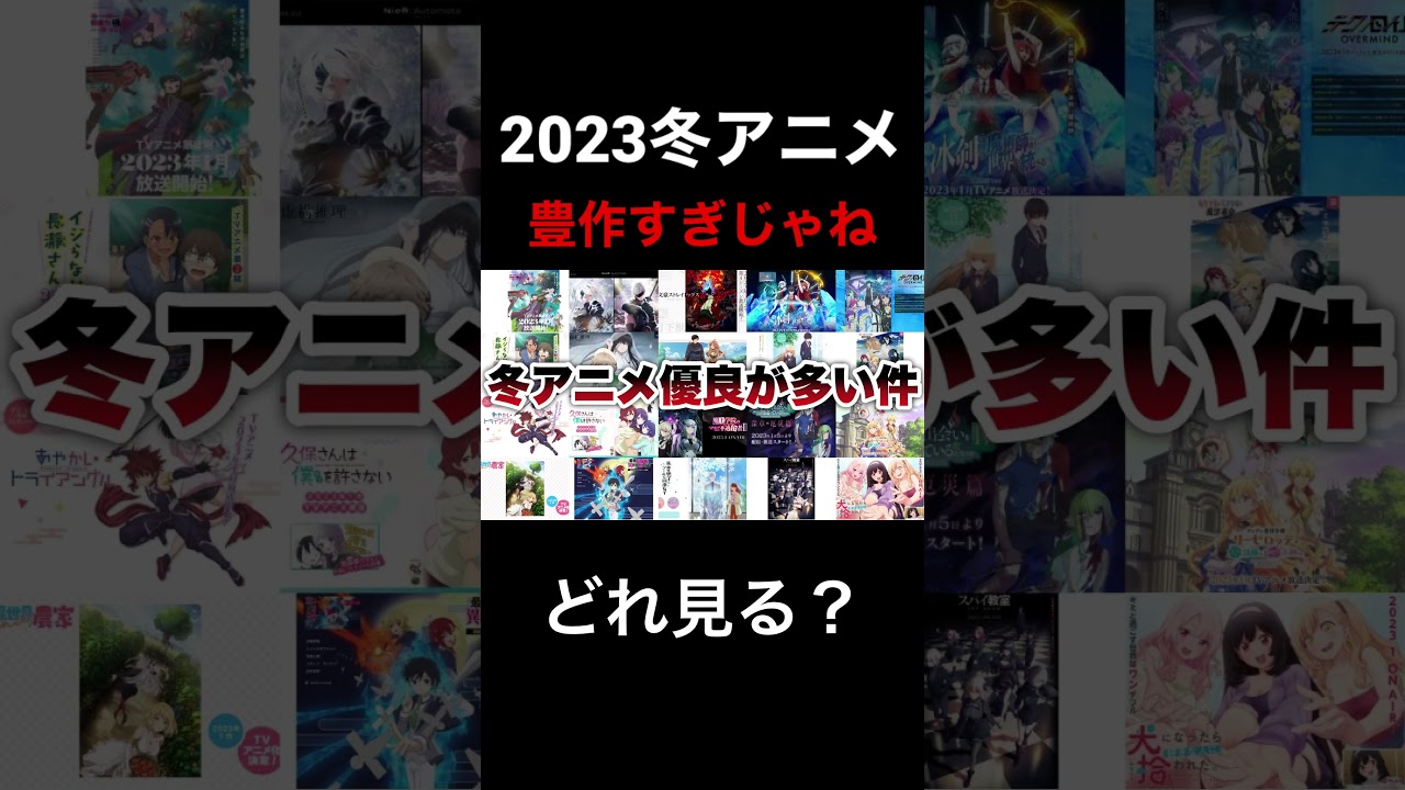 【2023冬アニメ】数が多い上、今期豊作すぎてパンクしそうwww #shorts #short #アニメ #anime #2023冬アニメ