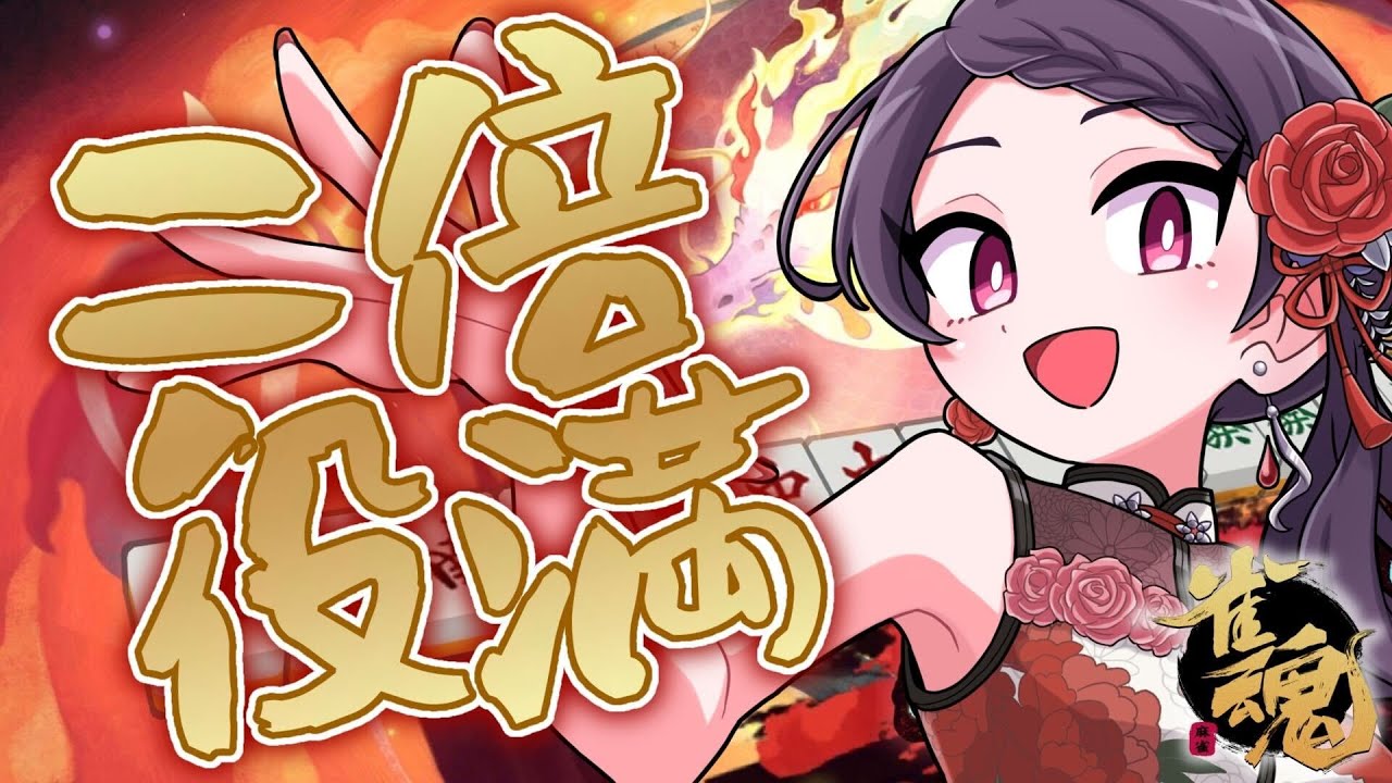 【麻雀】二倍役満以上限定！天和も…！？視聴者の牌譜見て2023年の運気上昇祈願だ～！【#雀魂 /にじさんじ郡道美玲】