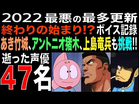 2022年に亡くなったアニメ声優 全47名 ボイス収録 死去