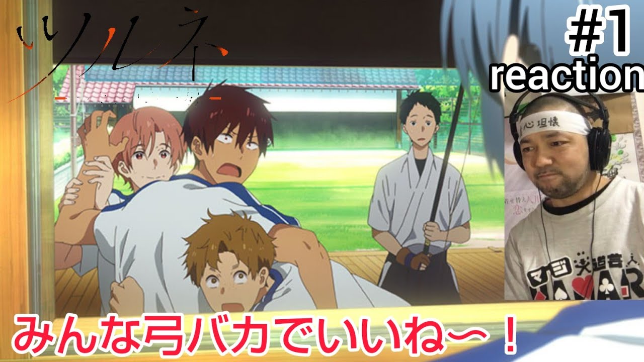 ツルネ-つながりの一射- 1話 リアクション 【弓バカの5人が熱くて素晴らしい！新キャラ気になる！】 Tsurune season2 ep1 reaction 反応 同時視聴