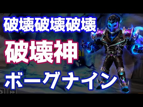 【Summoners War | サマナーズウォー】破壊破壊破壊『破壊神』ボーグナインはワリーナで使えるのか？？？