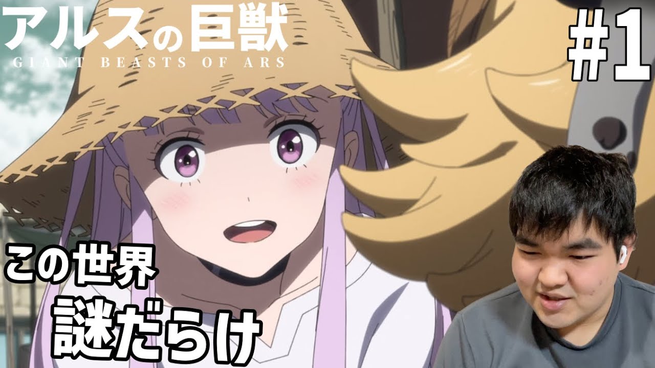 謎の多い世界を見ていくアルスの巨獣　1話　リアクション　Giant Beasts of Ars #1 Reaction