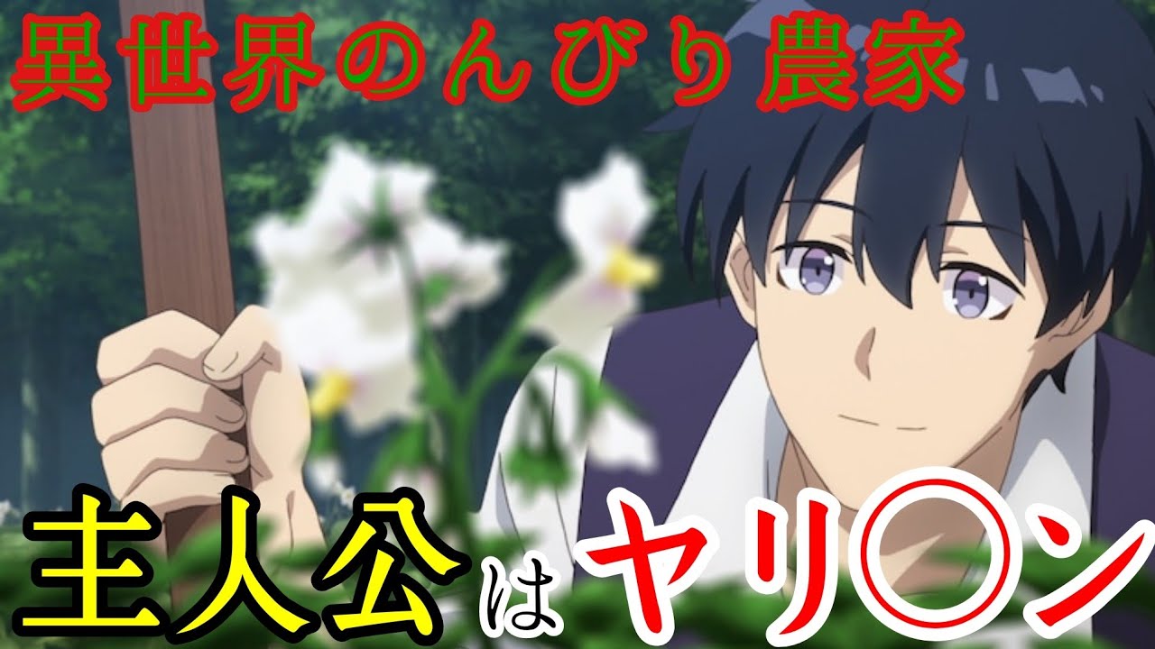 【異世界のんびり農家】主人公マチオは絶倫過ぎる！