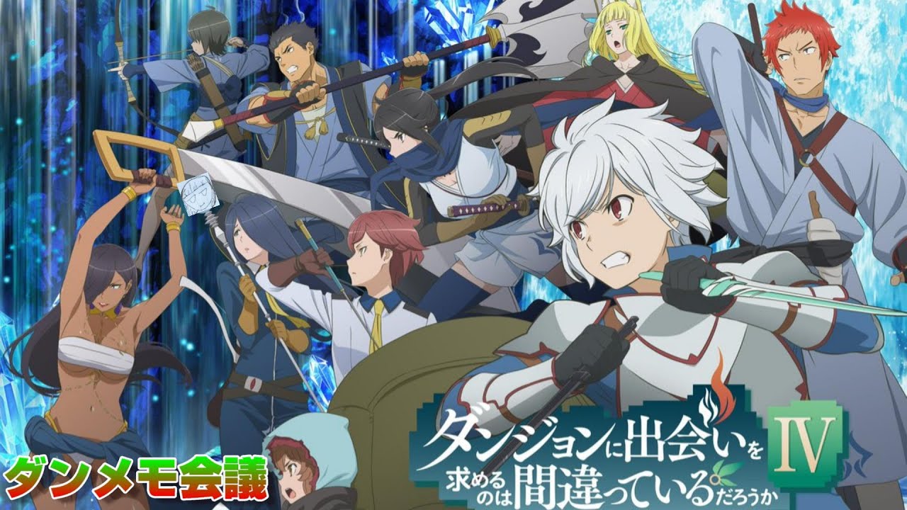 【ダンメモ】ダンまち４期 厄災編1話を一緒に見る会