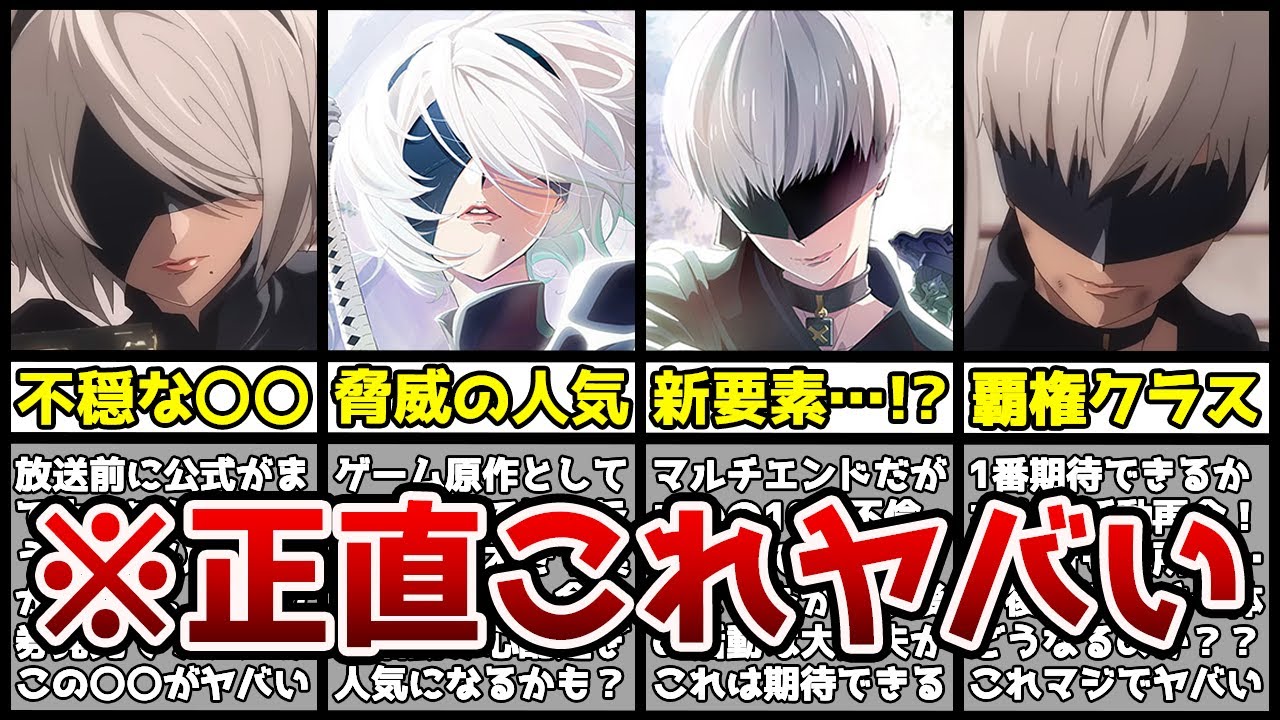 【驚愕】放送前から超話題だった今期の覇権候補『ニーアオートマタ』がヤバすぎる…！？放送前に公式から不穏な情報も…？【NieR:Automata Ver1.1a】【2023年冬アニメ】