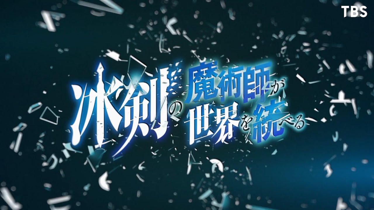冰剣の魔術師が世界を統べる OP「Dystopia」Sizuk   fromティザーPV #冰剣の魔術師 #hyouken #2023冬アニメ