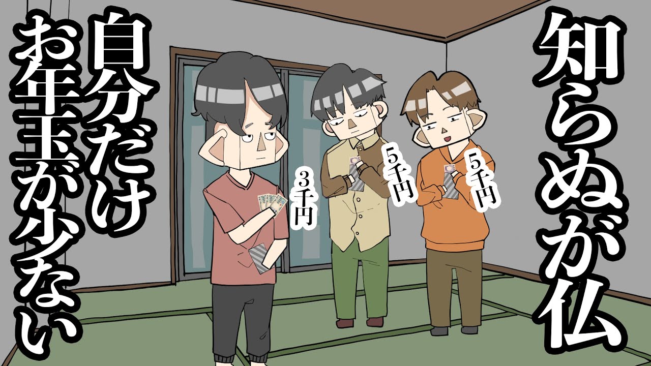 知らぬが仏。自分だけお年玉が少ない【アニメ】