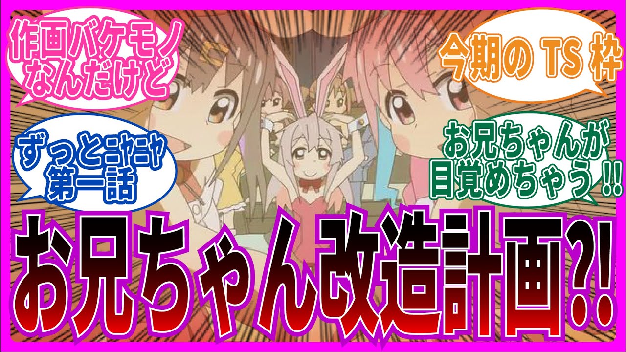 【神作画!!】第1話 お兄ちゃんはおしまい！を視聴するネット中毒民の声【反応集】