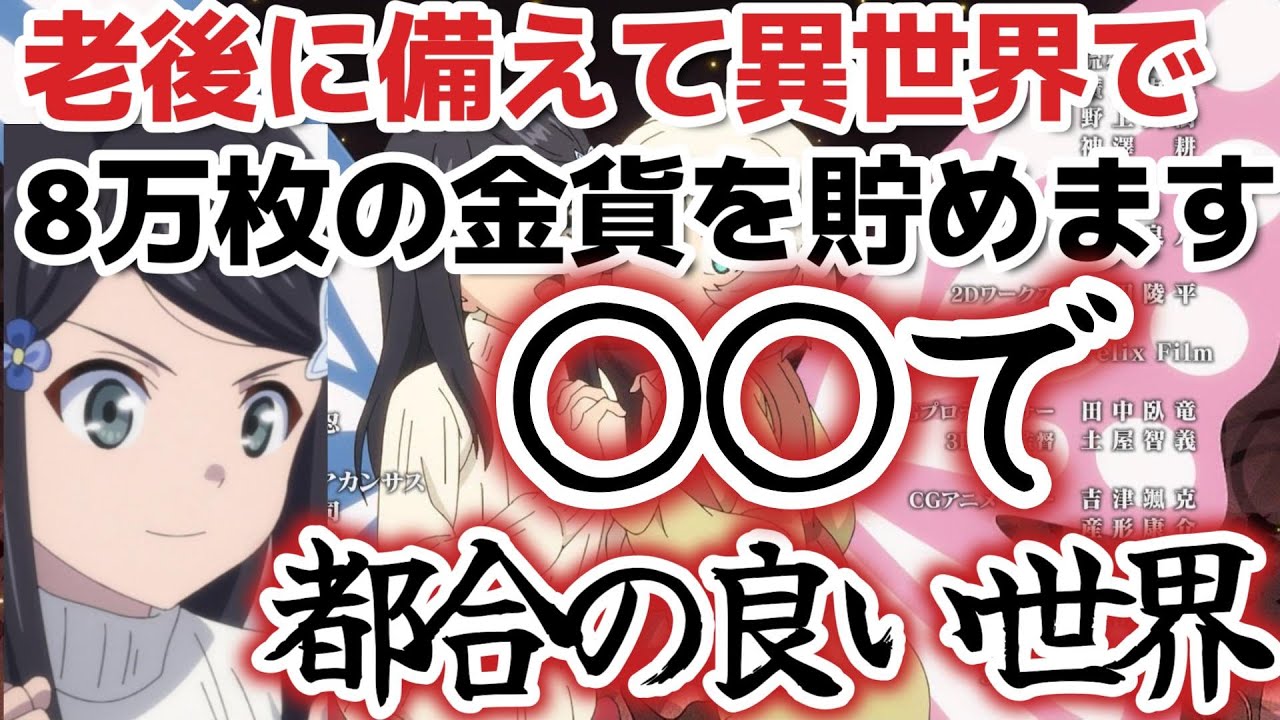 【老後に備えて異世界で8万枚の金貨を貯めます】〇〇で都合がよすぎる【2023年冬アニメ】