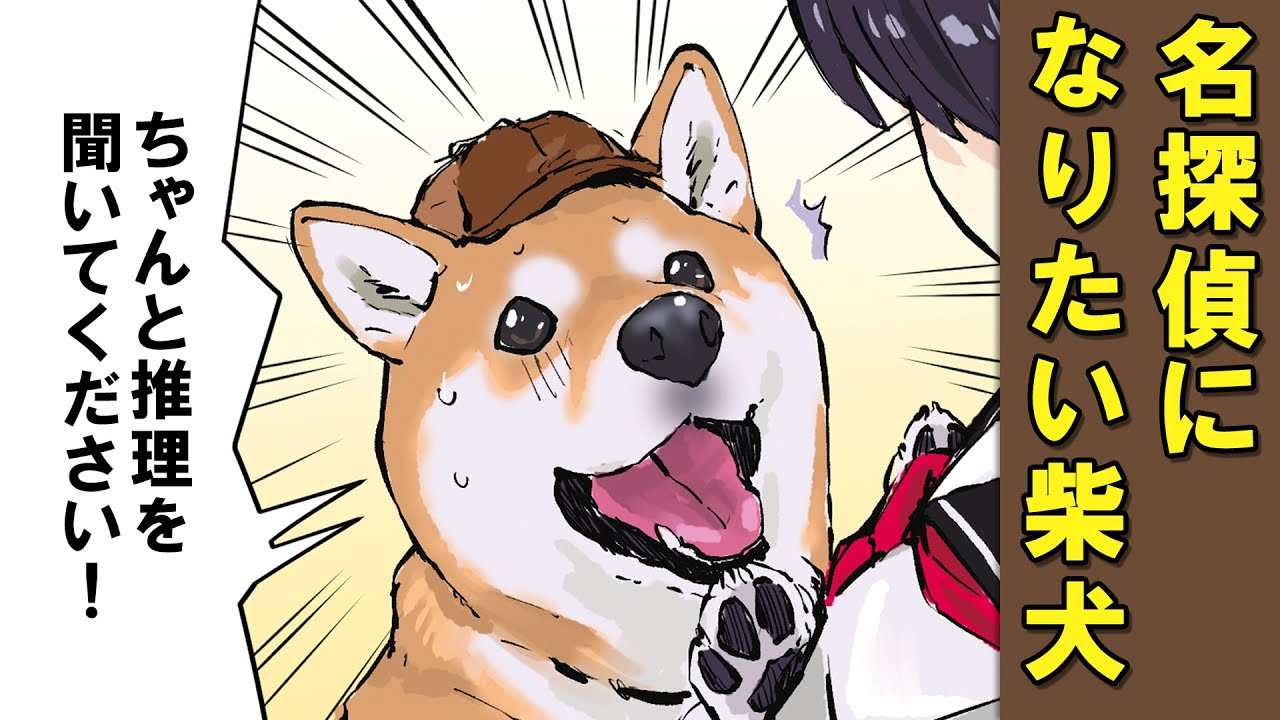 なかなか名探偵の貫禄が出せない柴犬【アニメ】【漫画】