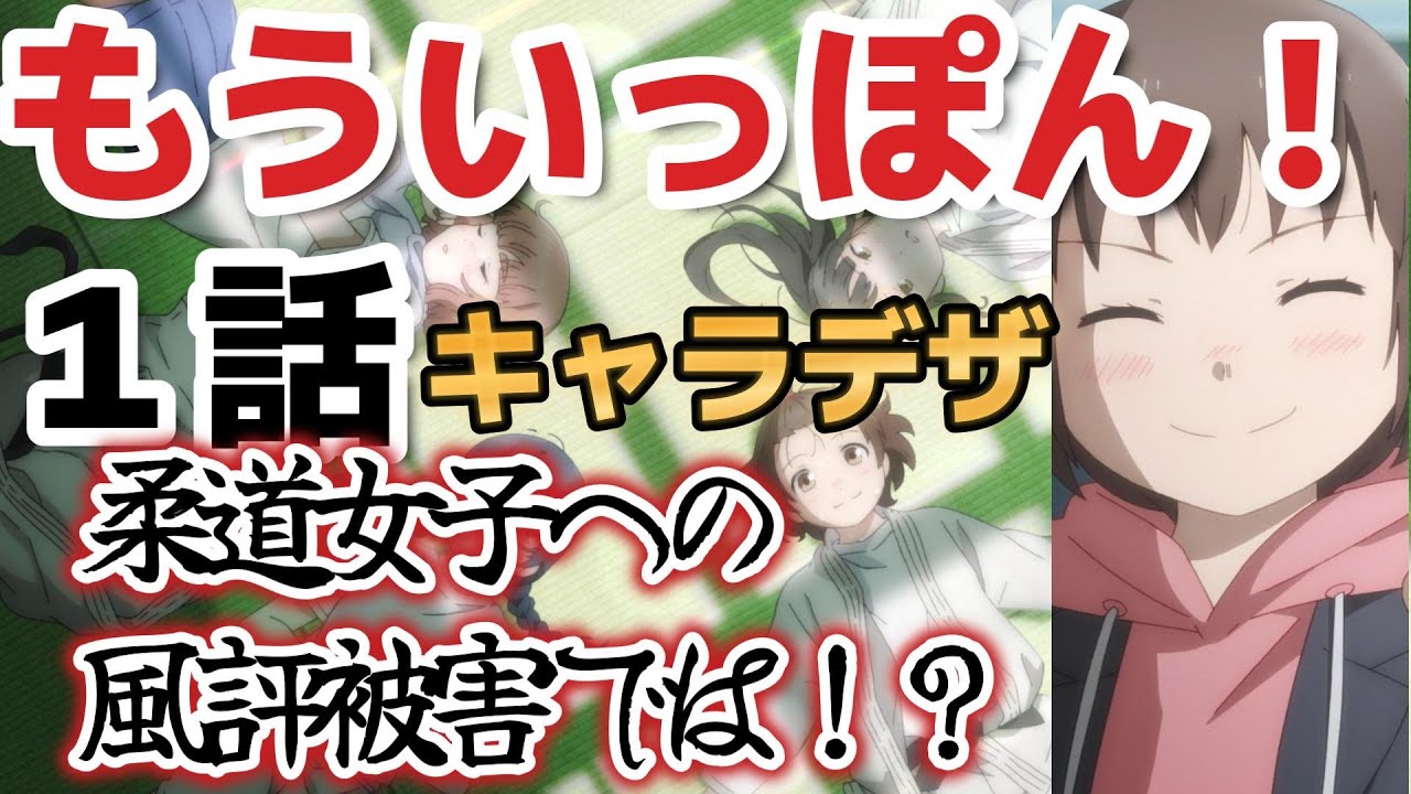 【もういっぽん！】キャラデザ、柔道女子への風評被害では！？！？【2023年冬アニメ】